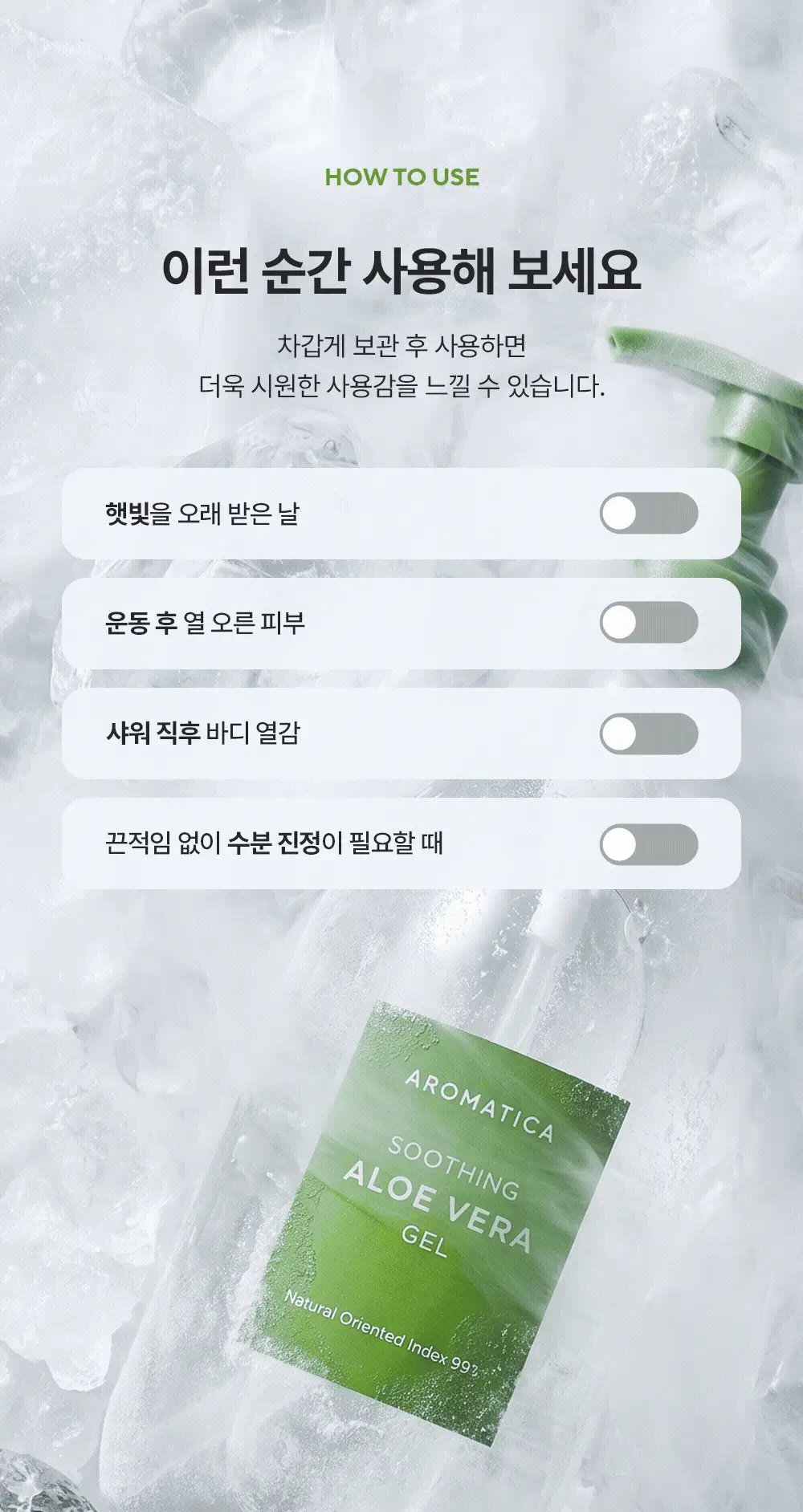 [쿨링진정/1+1] 아로마티카 수딩 알로에 베라 젤 300ml/ 대용량 500ml 택 1 상세페이지 27